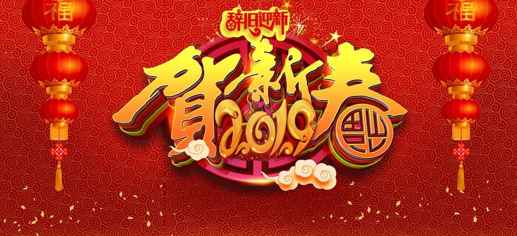 2019新春快樂